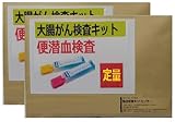 【定量型/２名様用】郵送大腸がん検査キット (２回法×２) 便中の血液(Hb)濃度を数値で測定します。