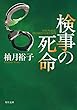 検事の死命 「佐方貞人」シリーズ (角川文庫)