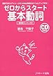 ゼロからスタート基本動詞