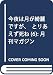 今夜は月が綺麗ですが、とりあえず死ね(6) (講談社コミックス月刊マガジン)