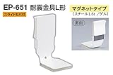 EP-651 耐震金具L形(マグネットタイプ) アイボリ　40　4個入