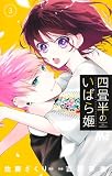 四畳半のいばら姫 3 (マーガレットコミックス)