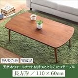 インテリア お洒落 こたつテーブル 長方形(110×60cm)天然木ウォールナット材 折りたたみこたつテーブル