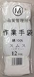 スムス手袋（マチなし） Mｻｲｽﾞ 1ﾀﾞｰｽ（12双入） 品質管理用作業手袋 ※綿100%