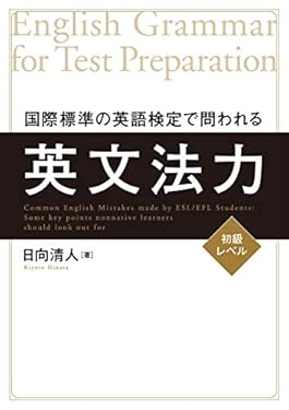 国際標準の英語検定で問われる英文法力＜初級レベル＞