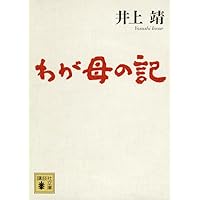 Amazon.co.jp: 晩夏-少年短篇集 (中公文庫, い37-6) : 井上 靖: 本