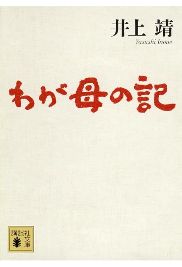 Amazon.co.jp: 晩夏-少年短篇集 (中公文庫, い37-6) : 井上 靖: 本