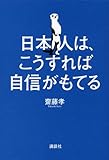 日本人は、こうすれば自信がもてる