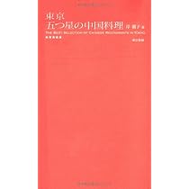 東京 五つ星の中国料理 | 岸 朝子, 岸 朝子 |本 | 通販 | Amazon