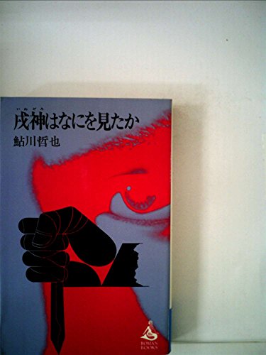 戌神はなにを見たか (1978年) (Roman books)