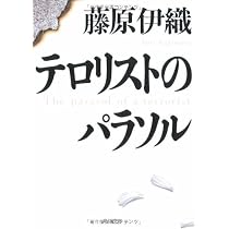 Amazon.co.jp: テロリストのパラソル (角川文庫) : 藤原 伊織: 本