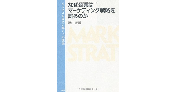 なぜ企業はマーケティング戦略を誤るのか ビジネスを成功に導く11の理論 野口 智雄 本 通販 Amazon
