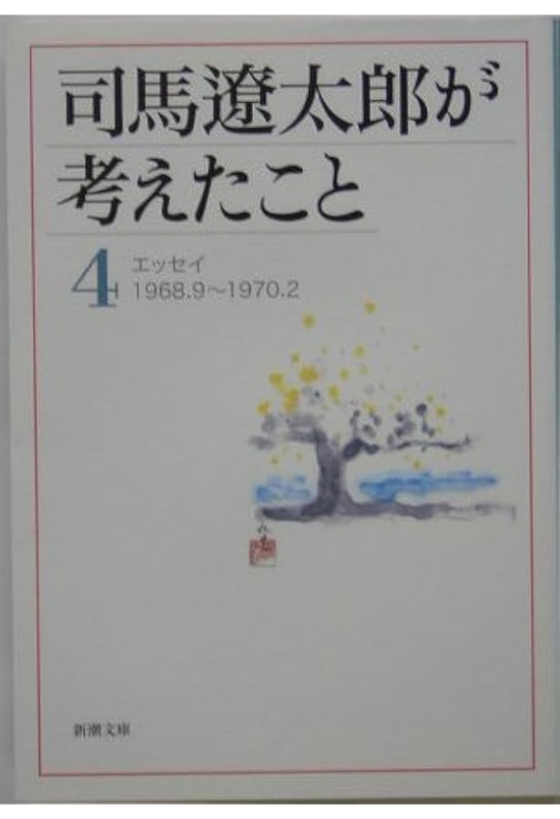 Amazon.co.jp: 司馬遼太郎が考えたこと 文庫 全15巻 画像 新潮社 全巻