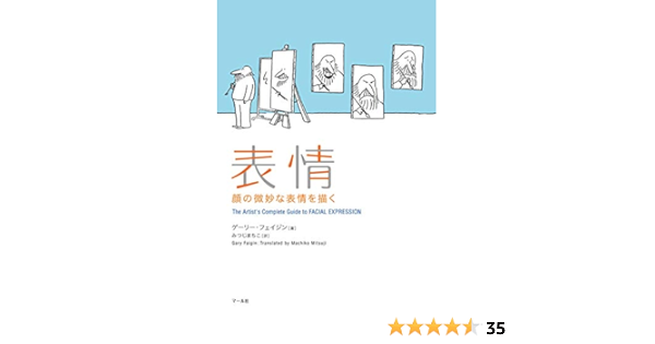 表情 ゲーリー フェイジン Faigin Gary みつじまちこ 本 通販 Amazon