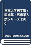 赤本750日本大(医) )