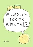 日本語入力を作るのに必要だった本