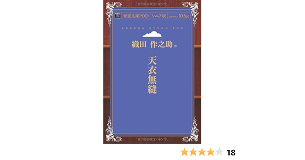 天衣無縫 青空文庫pod シニア版 織田作之助 本 通販 Amazon