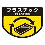 山崎産業 分別シールA プラスチック