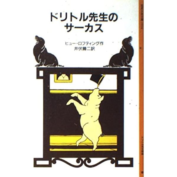 Amazon.co.jp: ドリトル先生物語全集 (全12巻セット) : ヒュー・ロフ
