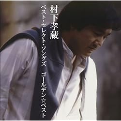 Amazon.co.jp: 哀愁浪漫~村下孝蔵ALL SONGS COLLECTION CD10枚組(DVD付