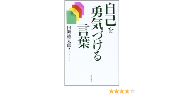 自己を勇気づける言葉 田舞 徳太郎 本 通販 Amazon