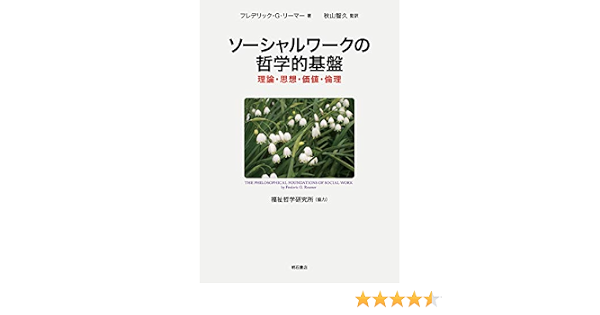 ソーシャルワークの哲学的基盤 理論 思想 価値 倫理 フレデリック G リーマー 秋山智久 本 通販 Amazon