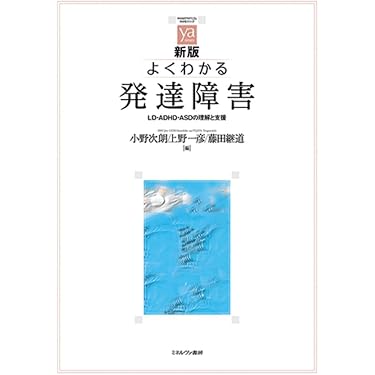 Amazon.co.jp: 新版よくわかる発達障害：LD・ADHD・ASDの理解