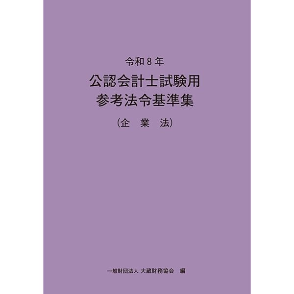 令和7年 公認会計士試験用参考法令基準集(企業法) | 大蔵財務協会 |本