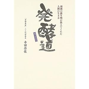 発酵道―酒蔵の微生物が教えてくれた人間の生き方