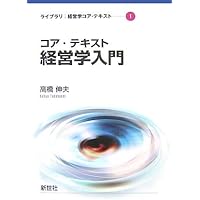 Amazon.co.jp: コア・テキスト 経営学入門 第2版 (ライブラリ経営学