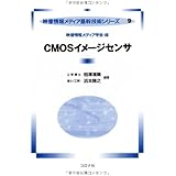 CMOSイメージセンサ (映像情報メディア基幹技術シリーズ 9)