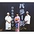 いきものがかり「バラー丼(初回限定盤)」