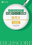 ハイスコア! 共通テスト攻略 地理B 新装版