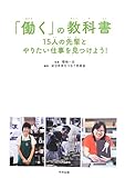 「働く」の教科書 ―15人の先輩とやりたい仕事を見つけよう! ―
