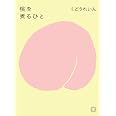 桃を煮るひと