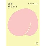 桃を煮るひと