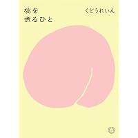 ちょっと踊ったりすぐにかけだす | 古賀 及子 |本 | 通販 | Amazon