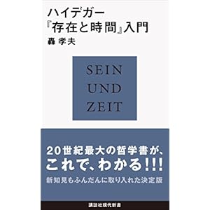 ハイデガー『存在と時間』入門 (講談社現代新書)