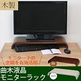 曲木液晶モニターラック(パソコン台) 木製 幅54.5cm×奥行24cm×高さ7cm キーボード収納 ブラウン
