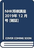 NHK将棋講座 2019年 12 月号 [雑誌]