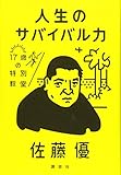 書評 人生のサバイバル力 17歳の特別教室 by 誤読三昧