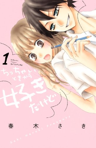 『ちっちゃいときから好きだけど』1巻