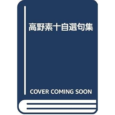 Amazon.co.jp: 高野素十自選句集 : 高野素十: 本