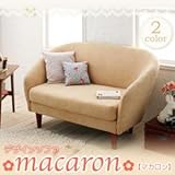 デザインソファ【macaron】マカロン ショコラブラウン