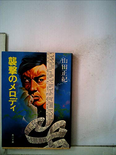 山田正紀:襲撃のメロディ (1978年) (角川文庫)
