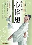 日本舞踊から生まれた 心身を美しく健康にする やまとの心体想 (ヴァンタスムック)