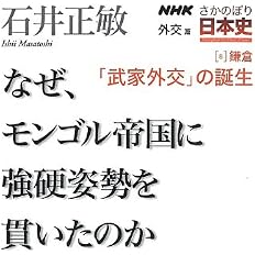 Nhkさかのぼり日本史 外交篇 8 鎌倉 武家外交 の誕生 なぜ モンゴル帝国に強硬姿勢を貫いたのか 石井 正敏 本 通販 Amazon