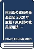 東京都の教職教養過去問 2020年度版 (東京都の教員採用試験「過去問」シリーズ)