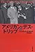 アメリカン・デス・トリップ 上 (文春文庫 エ 4-13)