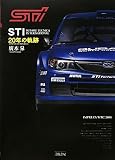 STI20年の軌跡